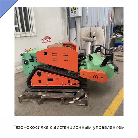 Газонокосилка с дистанционным управлением