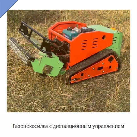 Газонокосилка с дистанционным управлением