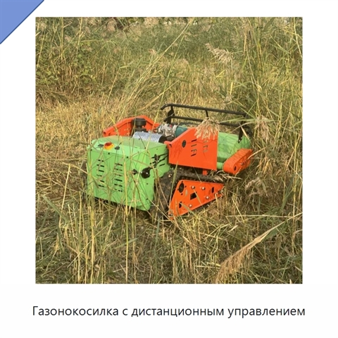Газонокосилка с дистанционным управлением