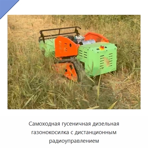 Самоходная гусеничная дизельная газонокосилка с дистанционным радиоуправлением