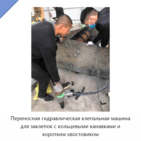 Переносная гидравлическая клепальная машина для заклепок с кольцевыми канавками и коротким хвостовиком