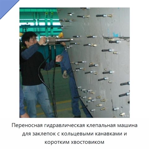 Переносная гидравлическая клепальная машина для заклепок с кольцевыми канавками и коротким хвостовиком