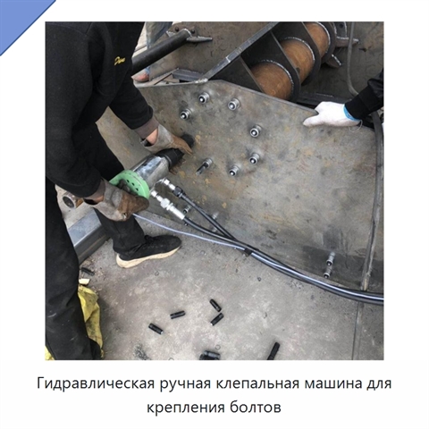 Гидравлическая ручная клепальная машина для крепления болтов