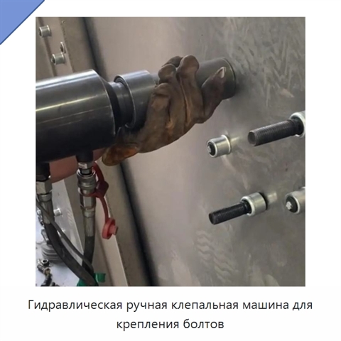 Гидравлическая ручная клепальная машина для крепления болтов