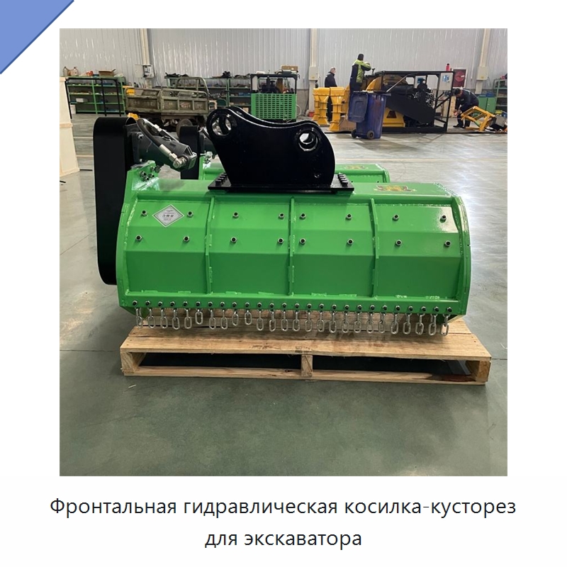 Фронтальная гидравлическая косилка-кусторез для экскаватора — Лесохозяйственная техника