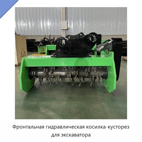 Фронтальная гидравлическая косилка-кусторез для экскаватора