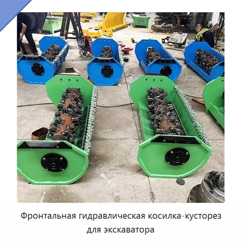Фронтальная гидравлическая косилка-кусторез для экскаватора