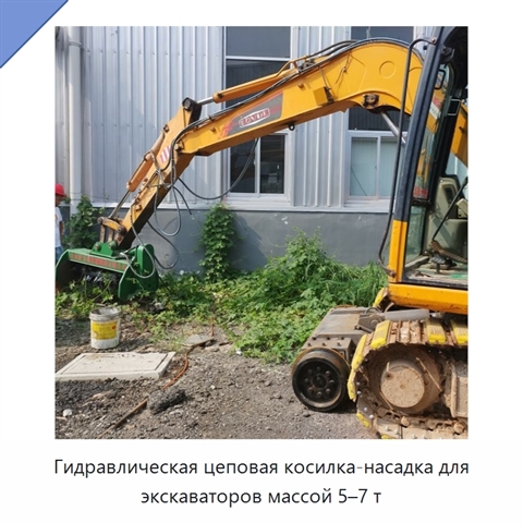Гидравлическая цеповая косилка-насадка для экскаваторов массой 5–7 т