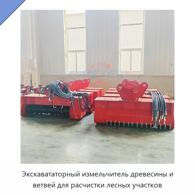 Экскавататорный измельчитель древесины и ветвей для расчистки лесных участков — Лесохозяйственная техника
