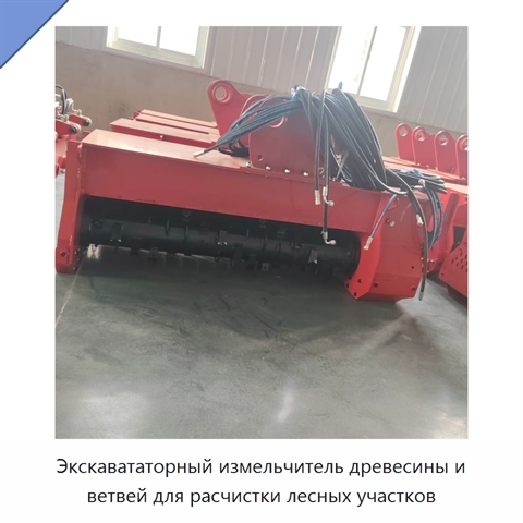 Экскавататорный измельчитель древесины и ветвей для расчистки лесных участков