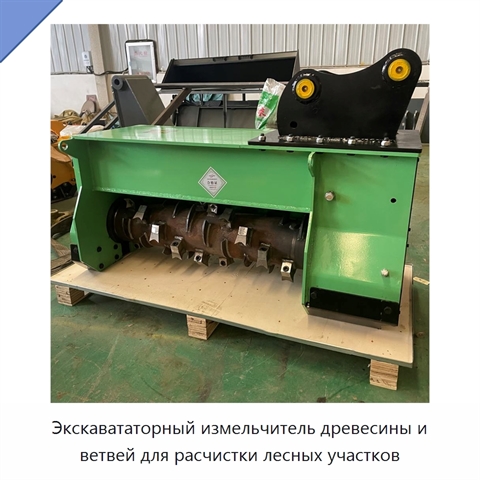 Экскавататорный измельчитель древесины и ветвей для расчистки лесных участков