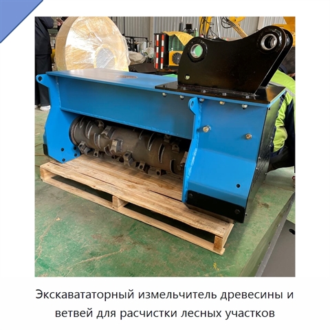 Экскавататорный измельчитель древесины и ветвей для расчистки лесных участков
