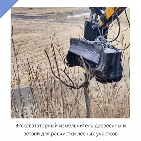 Экскавататорный измельчитель древесины и ветвей для расчистки лесных участков