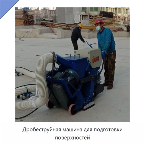 Дробеструйная машина для подготовки поверхностей
