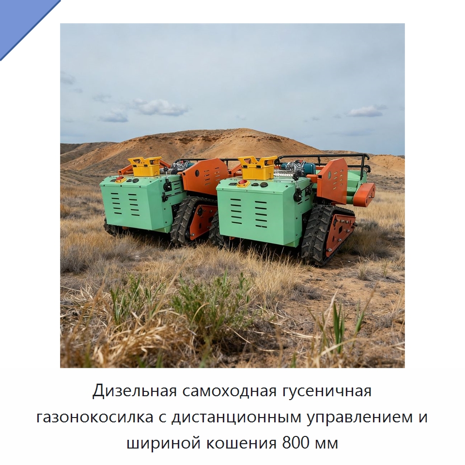 Дизельная самоходная гусеничная газонокосилка с дистанционным управлением и шириной кошения 800 мм — Лесохозяйственная техника