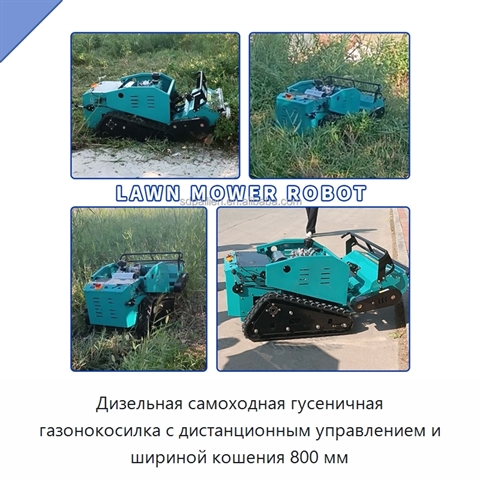 Дизельная самоходная гусеничная газонокосилка с дистанционным управлением и шириной кошения 800 мм