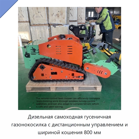 Дизельная самоходная гусеничная газонокосилка с дистанционным управлением и шириной кошения 800 мм