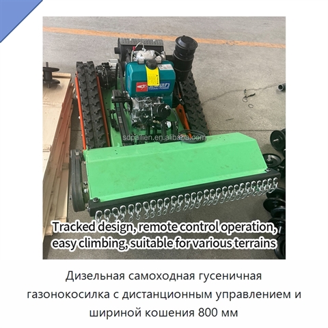 Дизельная самоходная гусеничная газонокосилка с дистанционным управлением и шириной кошения 800 мм