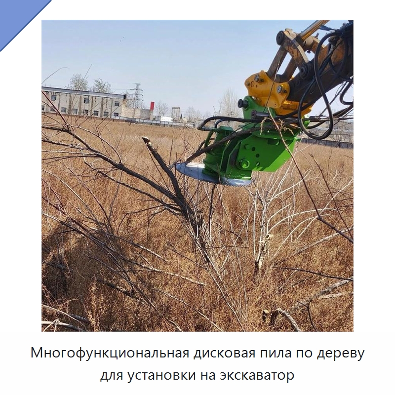 Многофункциональная дисковая пила по дереву для установки на экскаватор — Лесохозяйственная техника