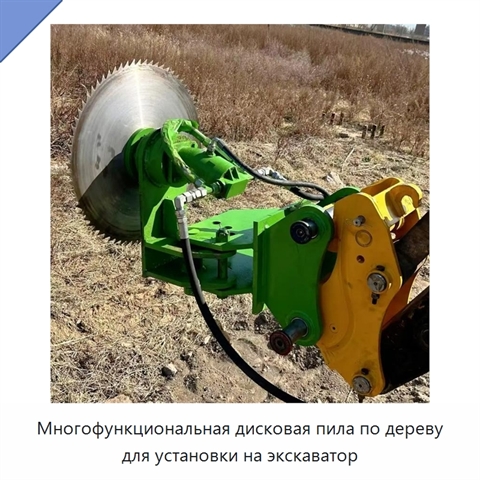 Многофункциональная дисковая пила по дереву для установки на экскаватор