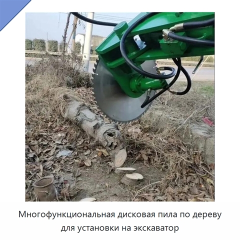 Многофункциональная дисковая пила по дереву для установки на экскаватор