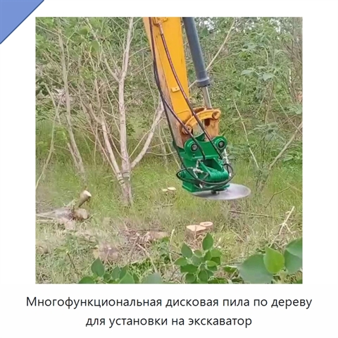 Многофункциональная дисковая пила по дереву для установки на экскаватор