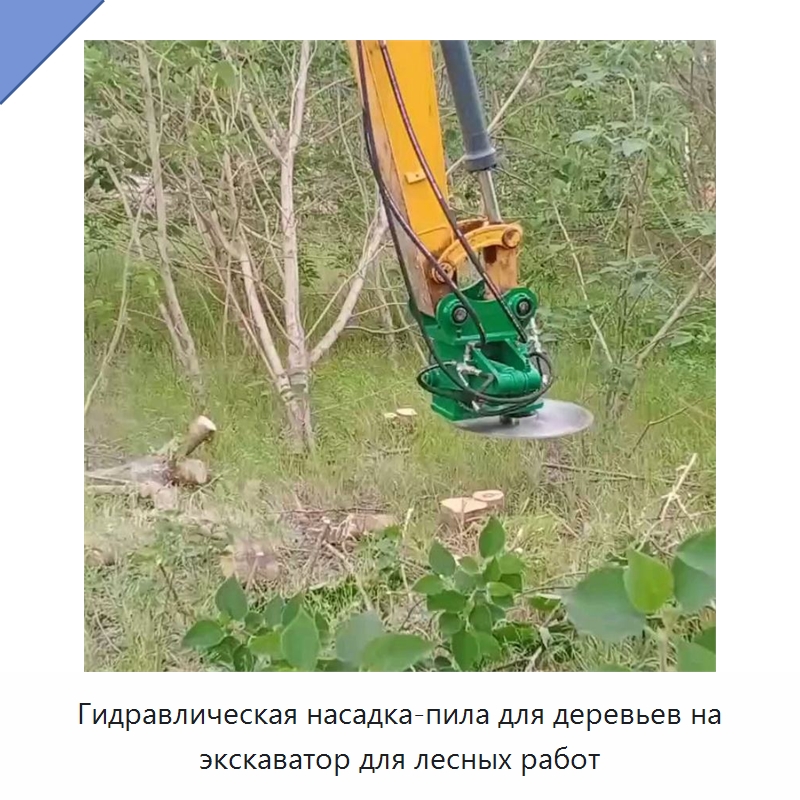 Гидравлическая насадка-пила для деревьев на экскаватор для лесных работ — Лесохозяйственная техника