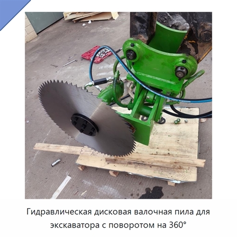 Гидравлическая дисковая валочная пила для экскаватора с поворотом на 360°