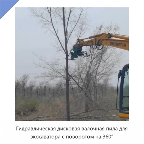 Гидравлическая дисковая валочная пила для экскаватора с поворотом на 360°