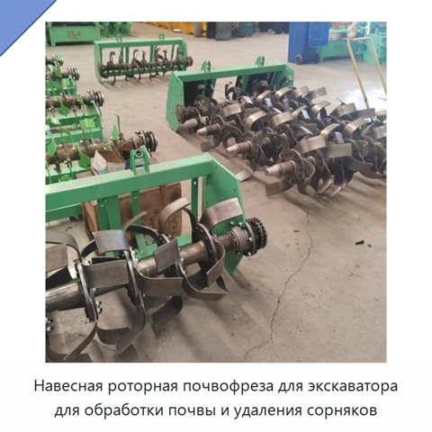 Навесная роторная почвофреза для экскаватора для обработки почвы и удаления сорняков