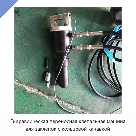 Гидравлическая переносная клепальная машина для заклёпок с кольцевой канавкой