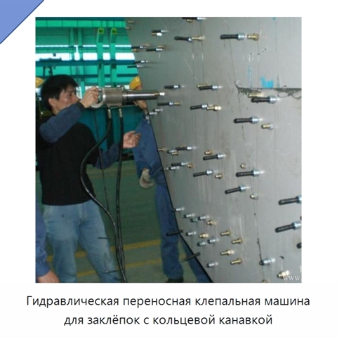 Гидравлическая переносная клепальная машина для заклёпок с кольцевой канавкой
