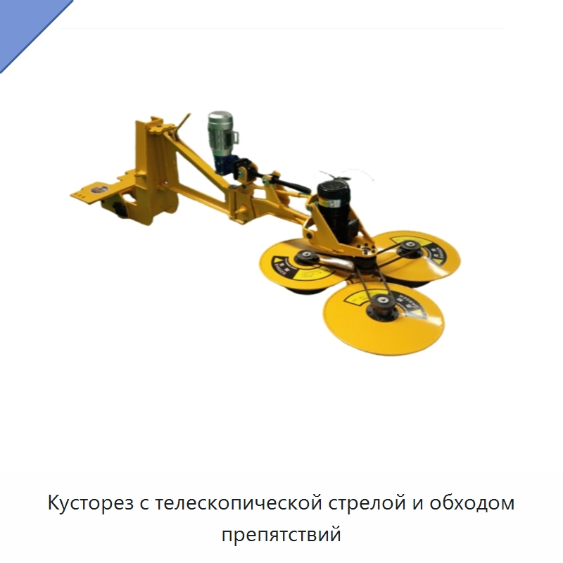 Кусторез с телескопической стрелой и обходом препятствий — Лесохозяйственная техника