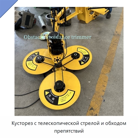 Кусторез с телескопической стрелой и обходом препятствий