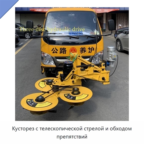 Кусторез с телескопической стрелой и обходом препятствий