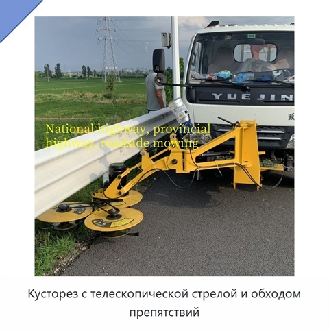 Кусторез с телескопической стрелой и обходом препятствий