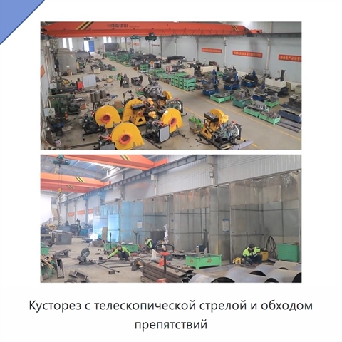 Кусторез с телескопической стрелой и обходом препятствий
