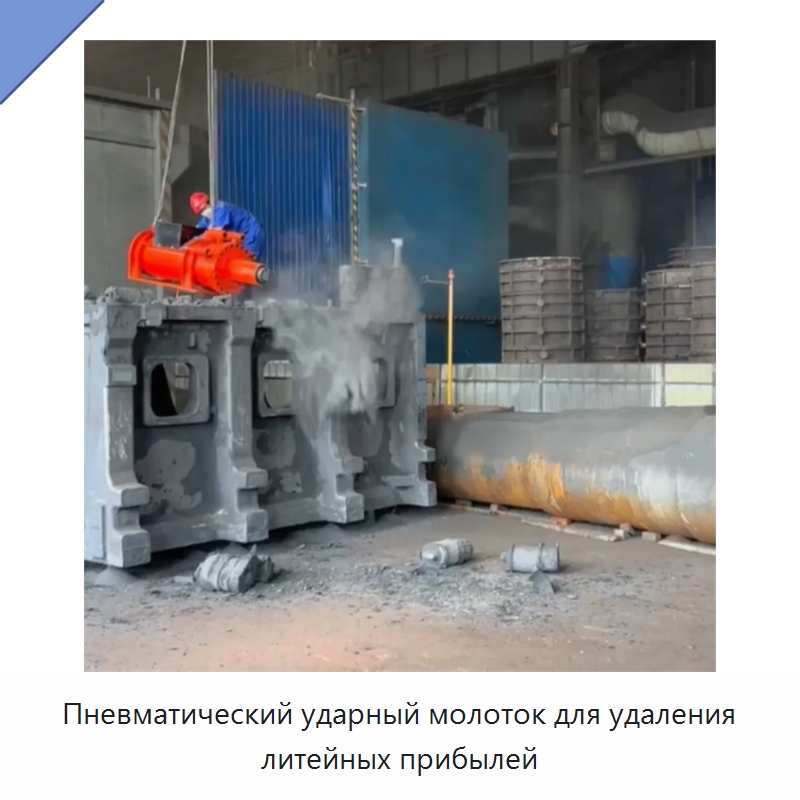 Пневматический ударный молоток для удаления литейных прибылей — Оборудование для металлообработки и металлургии