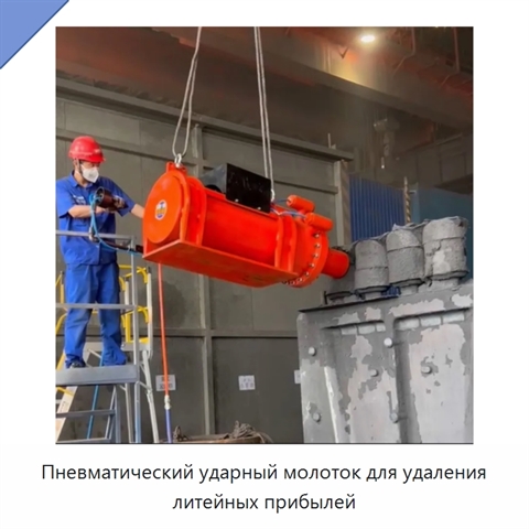 Пневматический ударный молоток для удаления литейных прибылей