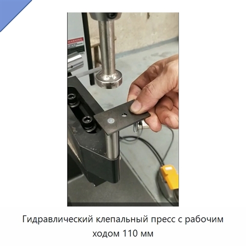 Гидравлический клепальный пресс с рабочим ходом 110 мм