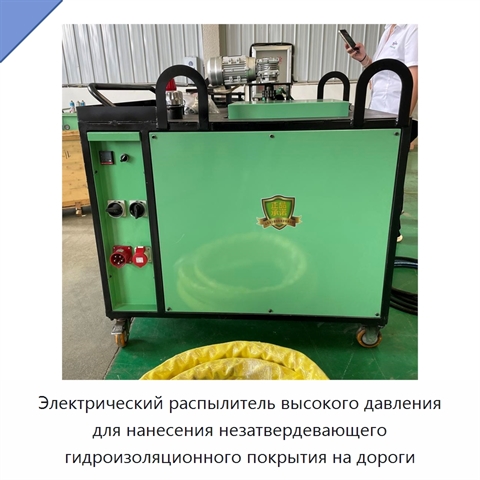 Электрический распылитель высокого давления для нанесения незатвердевающего гидроизоляционного покрытия на дороги