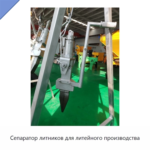 Сепаратор литников для литейного производства