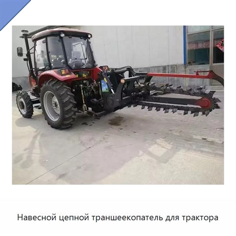 Навесной цепной траншеекопатель для трактора