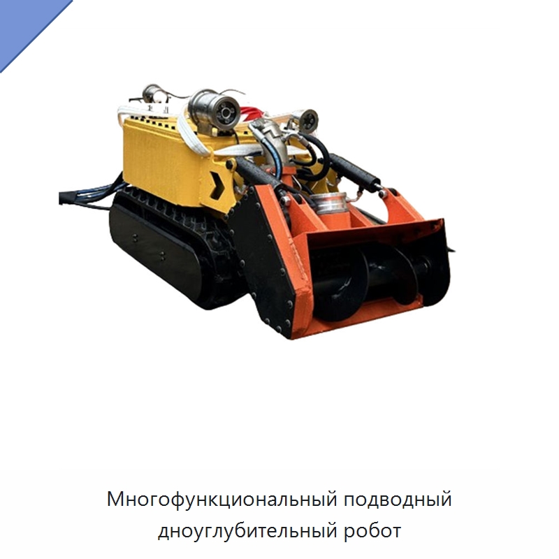 Многофункциональный подводный дноуглубительный робот — Промышленное оборудование