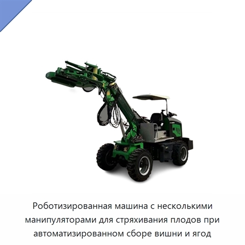 Роботизированная машина с несколькими манипуляторами для стряхивания плодов при автоматизированном сборе вишни и ягод