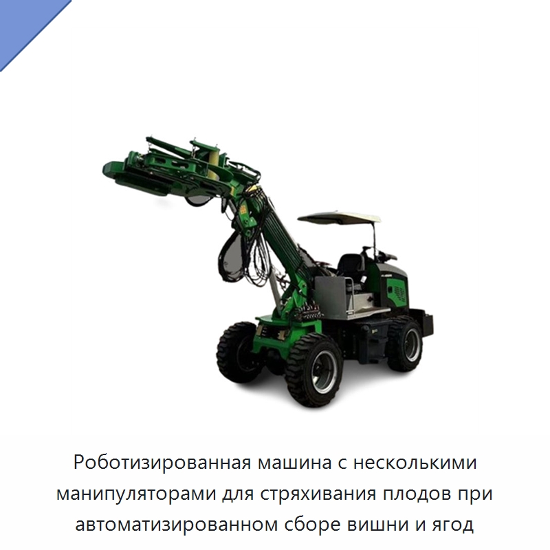Роботизированная машина с несколькими манипуляторами для стряхивания плодов при автоматизированном сборе вишни и ягод — Сельскохозяйственные машины