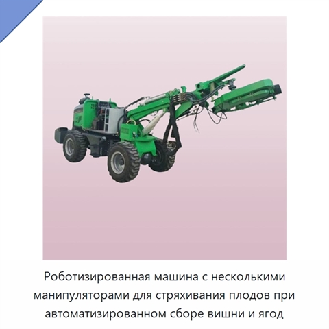 Роботизированная машина с несколькими манипуляторами для стряхивания плодов при автоматизированном сборе вишни и ягод