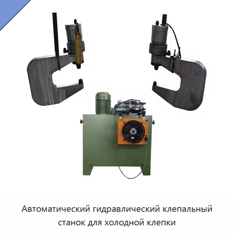 Автоматический гидравлический клепальный станок для холодной клепки