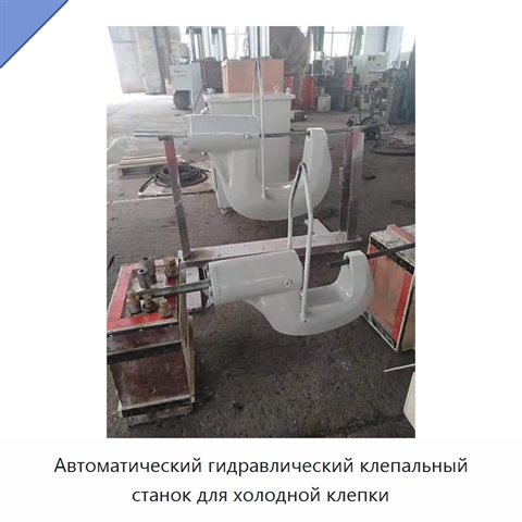 Автоматический гидравлический клепальный станок для холодной клепки