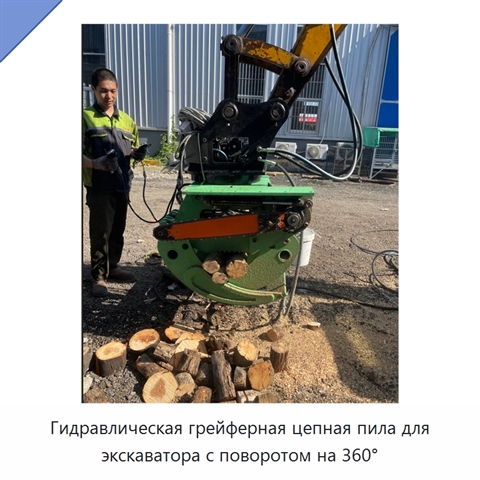 Гидравлическая грейферная цепная пила для экскаватора с поворотом на 360°